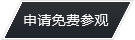 申请免费参观