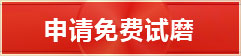 申请免费试磨